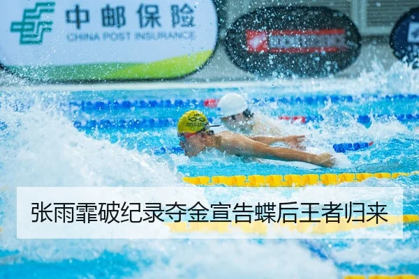 张雨霏破纪录夺金宣告蝶后王者归来