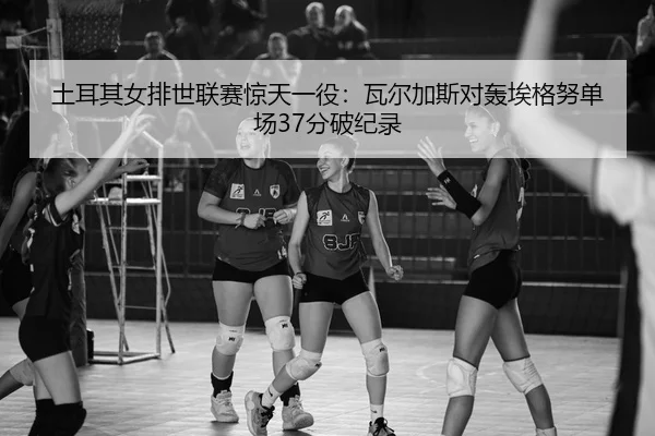 tu-er-qi-nv-pai-shi-lian-sai-jing-tian-yi-yi-wa-er-jia-si-dui-hong-ai-ge-nu-dan-chang-fen-po-ji-lu-2-414.jpg