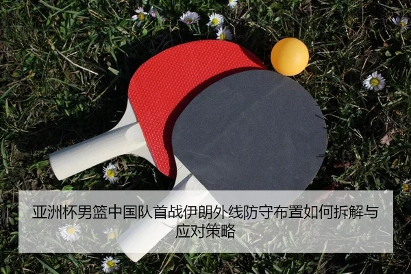 ya-zhou-bei-nan-lan-zhong-guo-dui-shou-zhan-yi-lang-wai-xian-fang-shou-bu-zhi-ru-he-chai-jie-yu-ying-dui-ce-lve-2-831.jpg